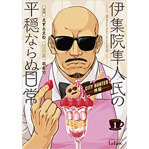 COMIC ZIN 通信販売/商品詳細 CITY HUNTER外伝 伊集院隼人氏の平穏なら 